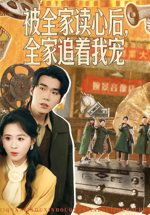 被全家读心后，全家追着我宠（100集）精彩短剧热播中