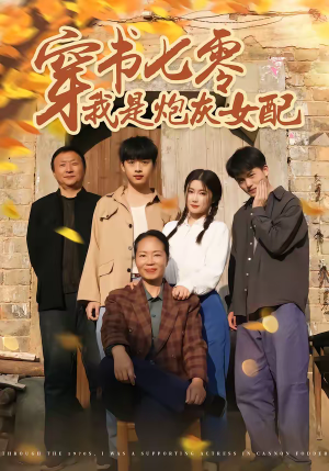 穿书七零我是炮灰女配（55集）一口气追完短剧