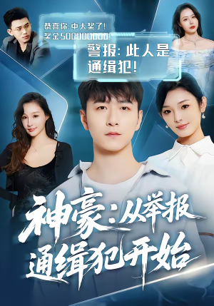 神豪：从举报通缉犯开始（82集）热门短剧看不停