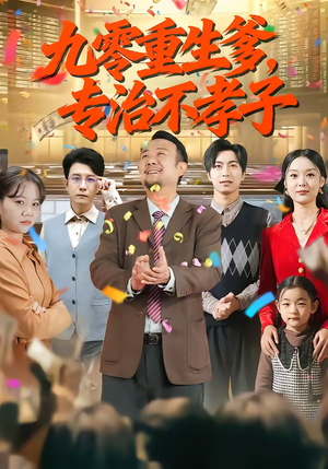 九零重生爹，专治不孝子（80集）一起看短剧