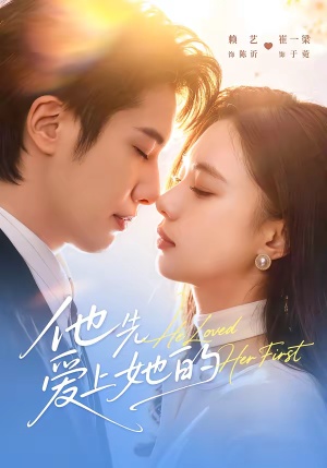 他先爱上她的（70集）河马免费短剧