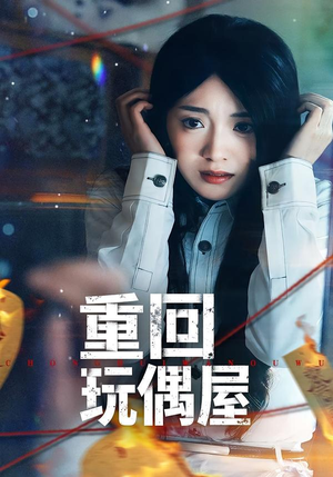 重回玩偶屋（66集）短剧太精彩