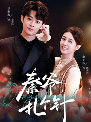 秦爷，扎个针（85集）短剧热播中