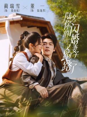 陆少，你的闪婚妻子又跑路了（73集）追短剧关注我