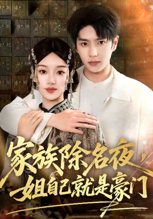 家族除名夜，姐自己就是豪门（115集）一起追短剧