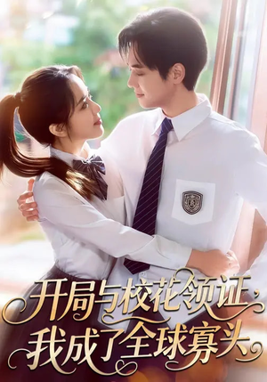 开局与校花领证，我成了全球寡头（81集）穿越短剧推荐