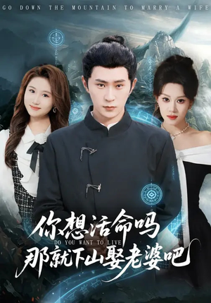 你想活命吗那就下山娶老婆吧（80集）短剧精彩推荐