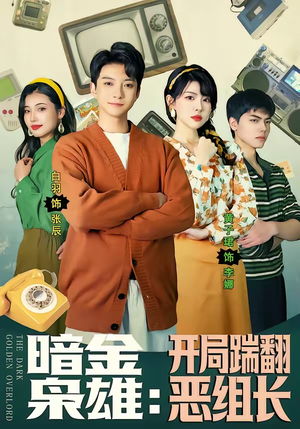 暗金枭雄：开局踹翻恶组长（90集）在哪个平台看好