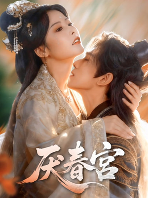厌春宫（61集）哪个网站可以看