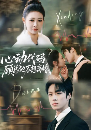 心动代码：顾总他不想离婚（80集）免费短剧片段