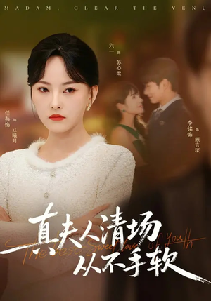 真夫人清场从不手软（81集）最新热剧免费看