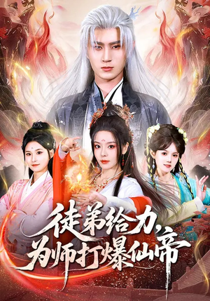 徒弟给力，为师打爆仙帝（76集）每天短剧分享