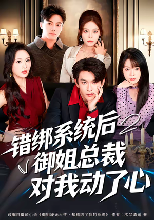 错绑系统后御姐总裁对我动了心（60集）最火短剧推荐