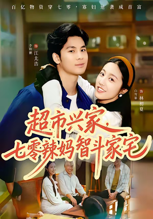 超市兴家，七零辣妈智斗家宅（80集）热门短剧分享
