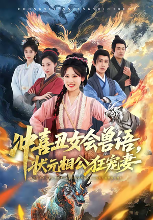 冲喜丑女会兽语，状元相公狂宠妻（70集）免费观看