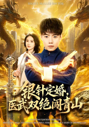 银针定婚，医武双绝闯青山（74集）在线看完整版