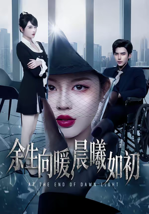 余生向暖，晨曦如初（80集）海量资源免费看