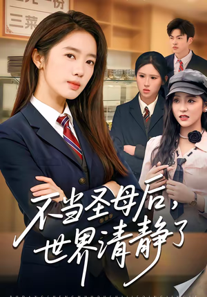 不当圣母后，世界清静了（55集）不用花钱看全剧