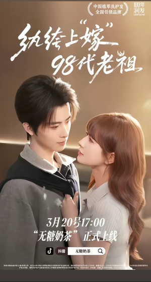 纨绔“上”嫁98代老祖（6集）最火短剧热播