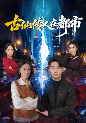 古仙传人在都市（75集）火爆短剧来袭