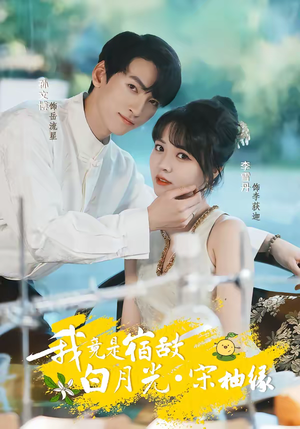 我竟是宿敌白月光宋柚缘（30集）分享好看短剧