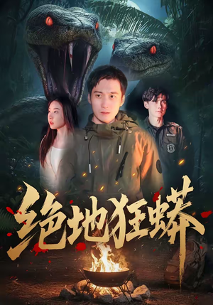 绝地狂蟒(50集) 绝地狂蟒(50集)热门短剧看不停