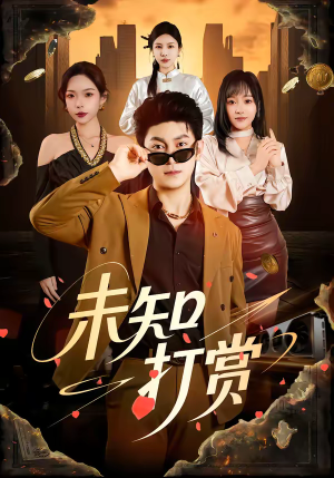 未知打赏（45集）免费热门短剧