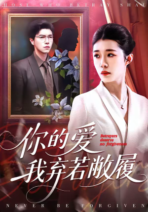 你的爱我弃若敝履（45集）看到了大结局