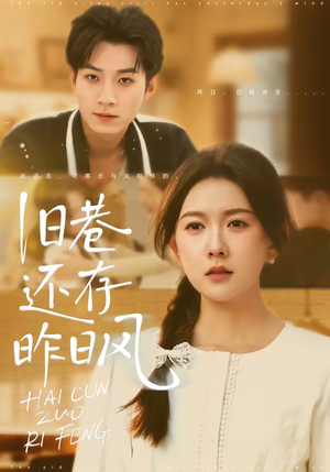 旧巷还存昨日风（76集）每天分享短剧