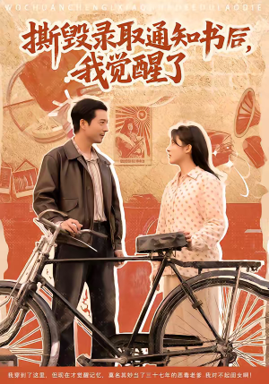 撕毁录取通知书后，我觉醒了（74集）一口气看完