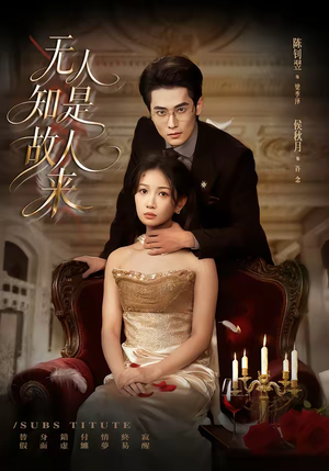 无人知是故人来（60集）免费观看完整版