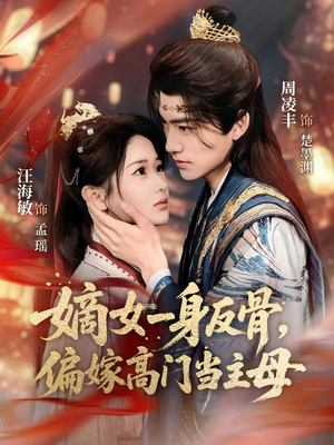 嫡女一身反骨，偏嫁高门当主母（69集）更新时间