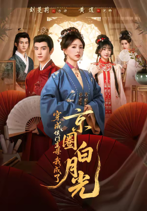 穿成侯门主母，我成了京圈白月光（79集）最后一集
