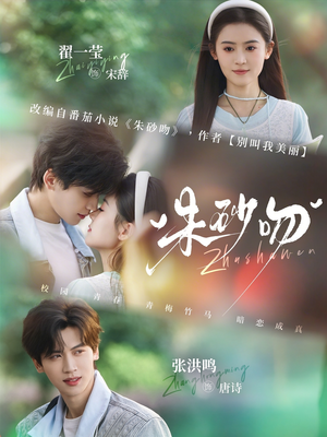 朱砂吻(110集) 朱砂吻(110集)热播短剧抢先看