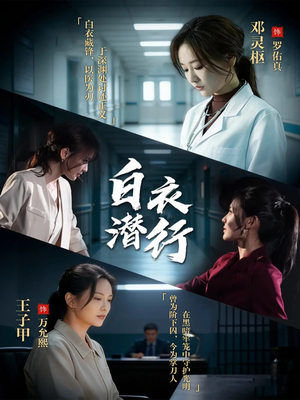 白衣潜行（77集）推荐热门短剧