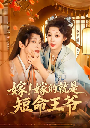 嫁！嫁的就是短命王爷（76集）短剧在线观看