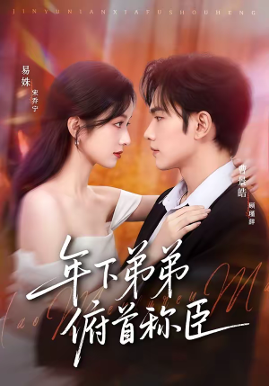 年下弟弟俯首称臣(81集) 年下弟弟俯首称臣(81集)热门短剧推广