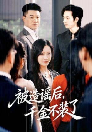 被造谣后，千金不装了（60集）夸克网盘观看
