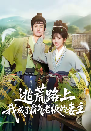 逃荒路上，我成了霸气老板的妻主（70集）大结局