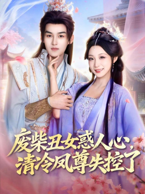 废柴丑女惑人心，清冷凤尊失控了（81集）短剧片段推荐