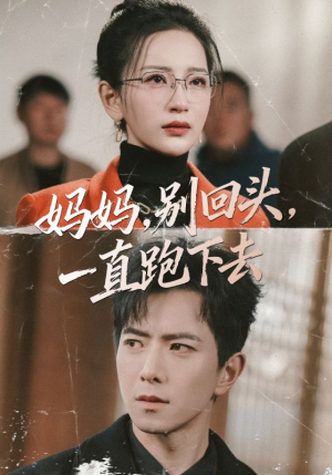 妈妈，别回头，一直跑下去（68集）短剧片段分享