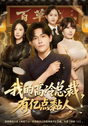 我的高冷总裁，有亿点黏人（71集）全剧看到大结局