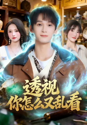 透视你怎么又乱看（80集）全集一网打尽