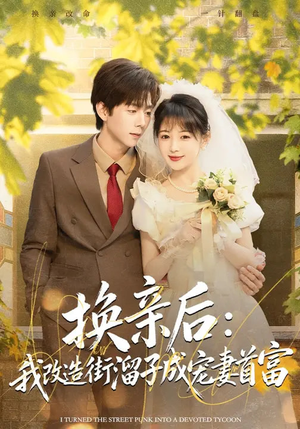 换亲后:我改造街溜子成宠妻首富(80集) 换亲后:我改造街溜子成宠妻首富(80集)百亿短剧抢先看