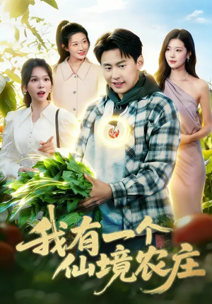 我有一个仙境农庄（102集）红果免费短剧