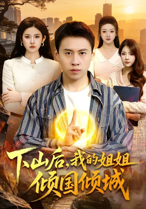 下山后，我的姐姐倾国倾城（93集）免费热门短剧