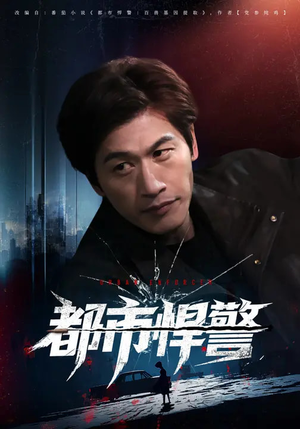 都市悍警（80集）热门了短剧