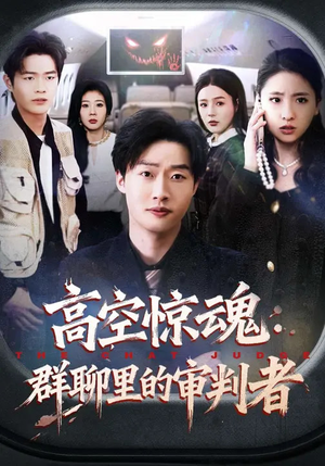 高空惊魂:群聊里的审判者(70集) 高空惊魂:群聊里的审判者(70集)最热门短剧来了