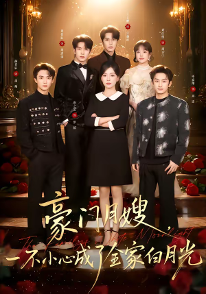 豪门月嫂，一不小心成了全家的白月光（96集）夸克网盘观看