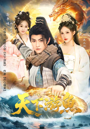 天下游鱼(80集) 天下游鱼(80集)最新短剧推荐